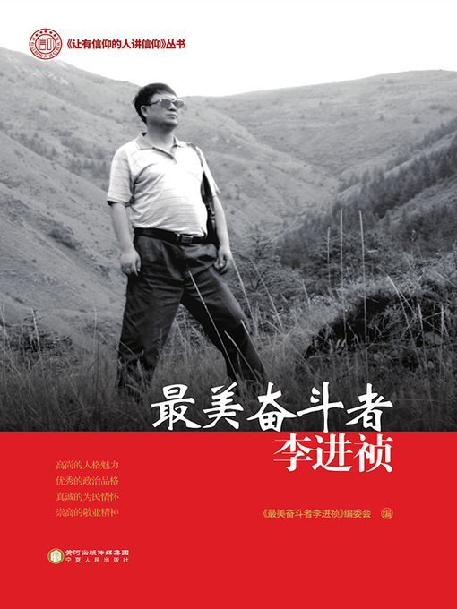 Title details for 最美奋斗者李进祯 by 《最美奋斗者李进祯》编委会编 - Available